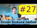 #27 Океан Божьей любви видеоурок Новое поколение, Першотравенск, А Захаренко ...