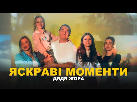 Дядя Жора - Яскраві моменти (Official music video)