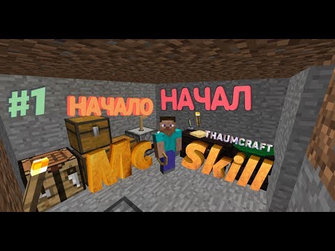 #1 Начало начал Thaumcraft | TechMagic #1 McSkill.ru