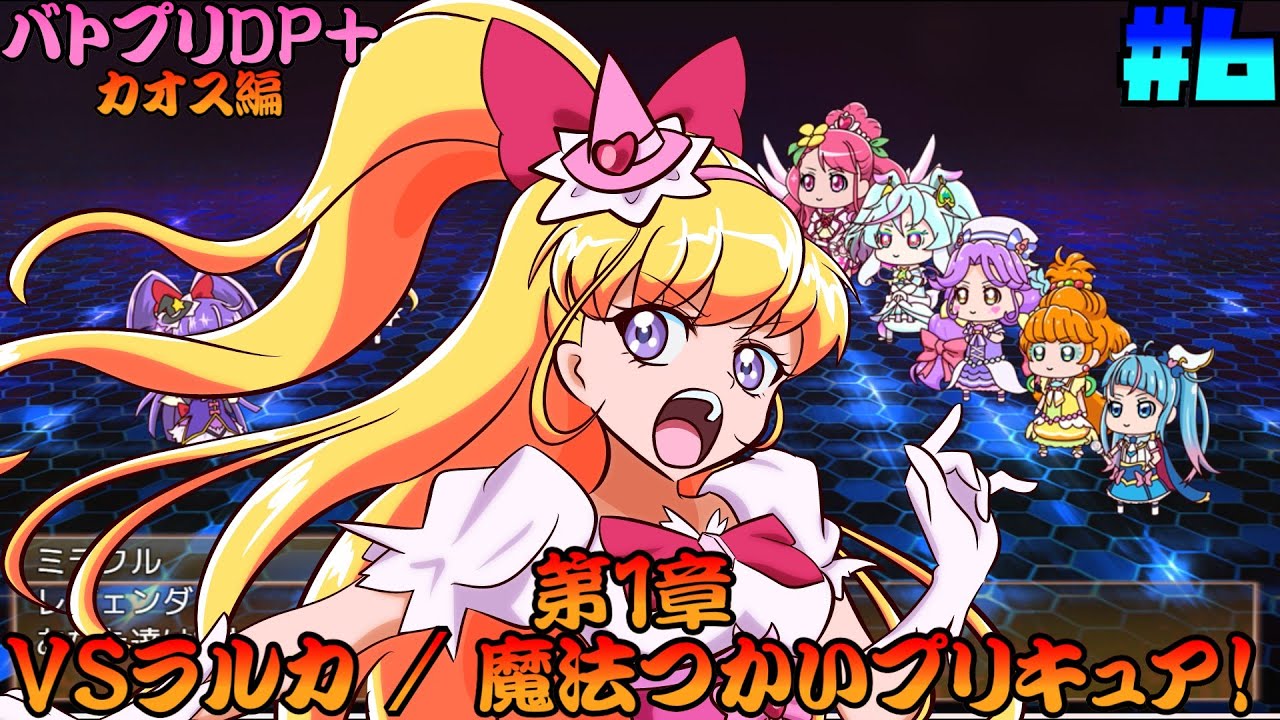 [ゆっくり実況]第1章カオス攻略!! VSラルカ / 魔法つかいプリキュア！ Dark Side Legendary PRISM PLUS/バトプリDP+] #6