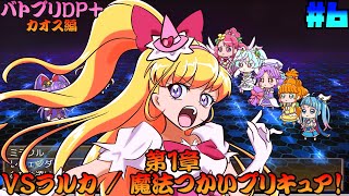 [ゆっくり実況]第1章カオス攻略!! VSラルカ / 魔法つかいプリキュア！ Dark Side Legendary PRISM PLUS/バトプリDP+] #6