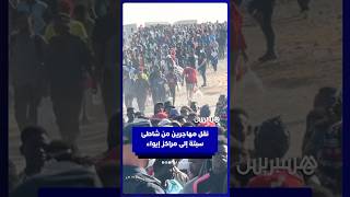 نقل أعداد كبيرة من المهاجرين من شاطئ سبتة إلى مراكز إيواء thumbnail