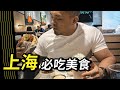 #美食Tao客來『上海』狀況連連的美食之旅 😭美食博主真難當！