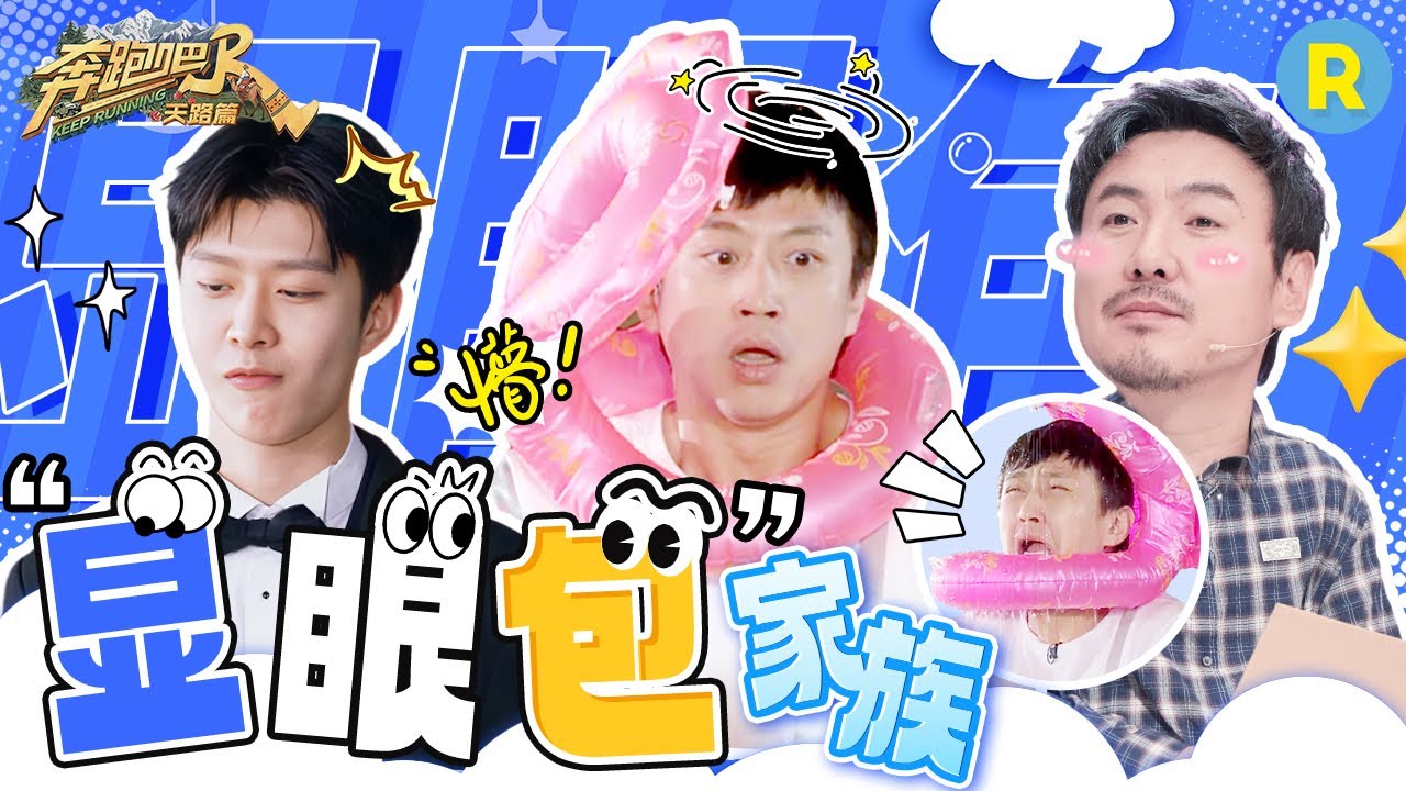 “抽象”无瓶颈！ 风象三巨头范丞丞沈腾邓超的综艺含金量 是“疯”出来的？丞丞的嘴跟“淬了毒”一样