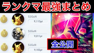 【ポケポケ】”ランクマ4日前”最強デッキをランクマ最強プレイヤーが全紹介&徹底解説します　Pokémon Trading Card Game Pocket