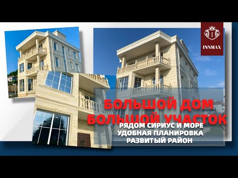 КЛАССНЫЙ ДОМ С БОЛЬШИМ УЧАСТКОМ. РЯДОМ СИРИУС. СОЧИ.