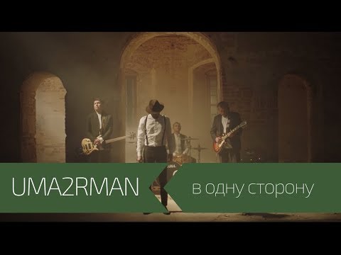 UMA2RMAN ft Павло Шевчук - В одну сторону (Официальный клип. Ноябрь 2017)