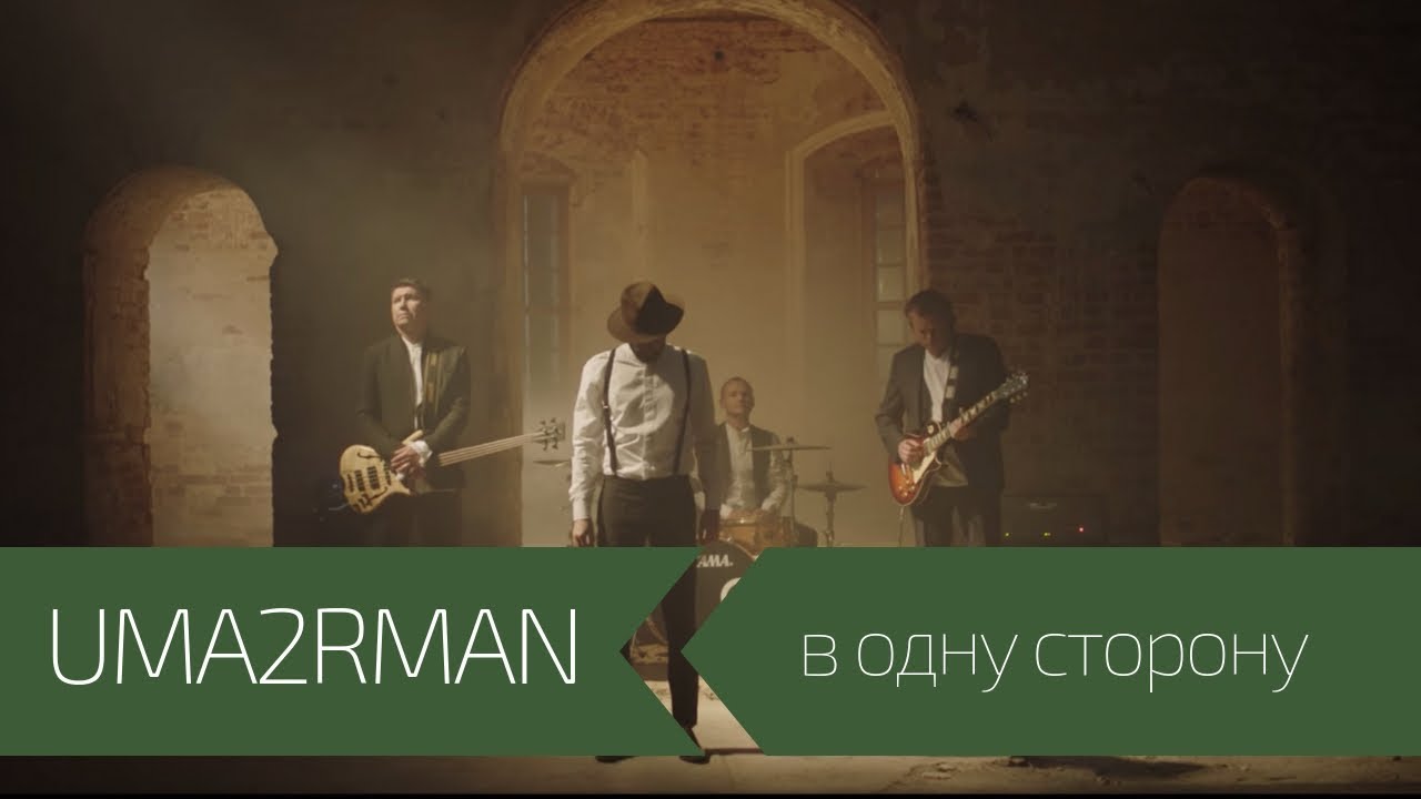 Uma2rman ft. Павло Шевчук — В одну сторону