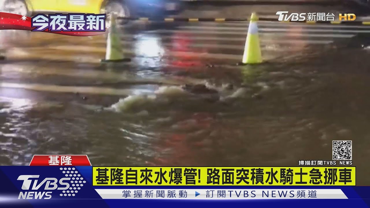 基隆自來水爆管! 路面突積水騎士急挪車