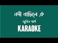 নদী বাঢ়িলে ঐ | Nodi Barhile Oi karaoke | Short Version | High quality | Lyrics in Assamese