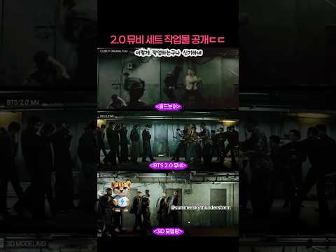 대박...BTS 2.0 뮤비 세트 3D 모델링 공개ㄷㄷ