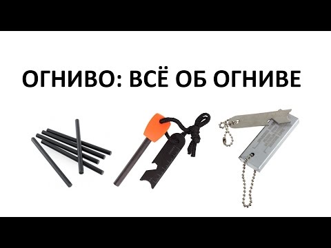 огниво - всё об огниве