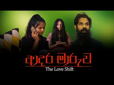 ආදර මාරුව..! (Love Shift) ft. @ROmyAntho & @Dedunu