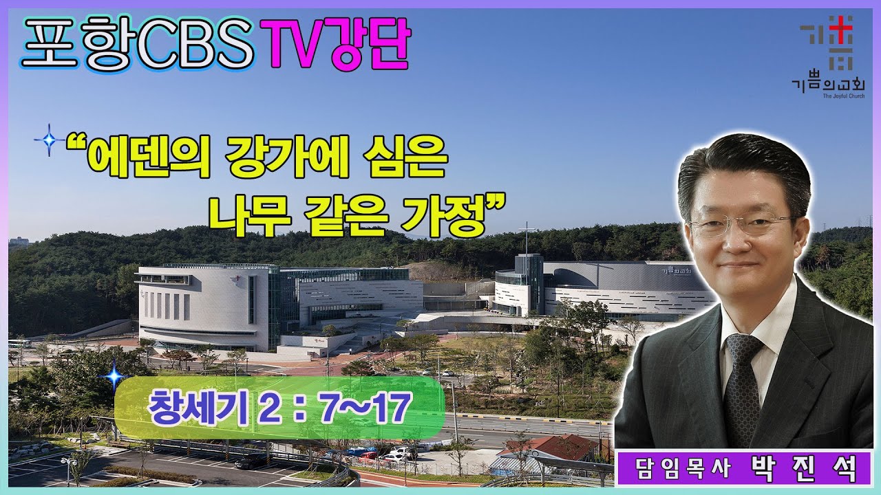 포항CBS TV강단 (포항기쁨의교회 박진석목사) 2023.04.07