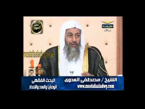 البحث الفقهى (44) الوصايا والعدد والإحداد 