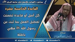 صورة القاعدة الخامسة عشرة: (كل أصل أو قاعدة تضمنت تعطيل العمل بما ثبت عن رسول الله ﷺ فهي باطلة)