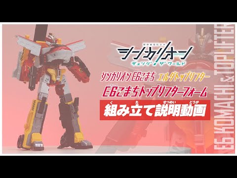 シンカリオンＣＷ Ｅ６こまちトップリフターフォーム 組み立て説明動画