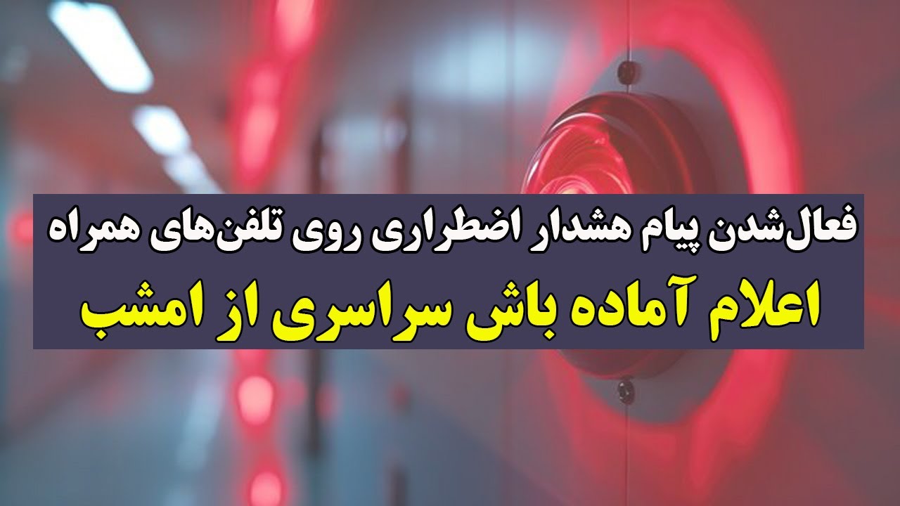 پیام تند شاهزاده به نیروهای مسلح + هشدار امنیتی روی تلفن‌ها! ایران در آستانه ?