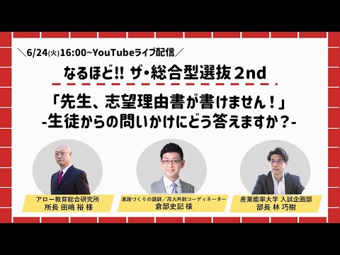 なるほど‼ザ・総合型選抜2nd