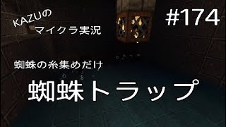[マインクラフト] #174 蜘蛛トラップ [実況初心者KAZU ーPS4版]