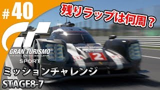 【GT SPORT】#40 残りラップは何周？30分耐久レース グランツーリスモSPORT ゲーム実況【まごころ＃ゆっきぃ】