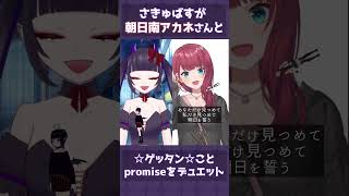 【 #shorts 】朝日南アカネさんと☆ゲッダン☆こと【 promise 】をデュエット!!【 #vtuber  #個人vtuber #vsinger #vtuber歌ってみた #デュエット  】