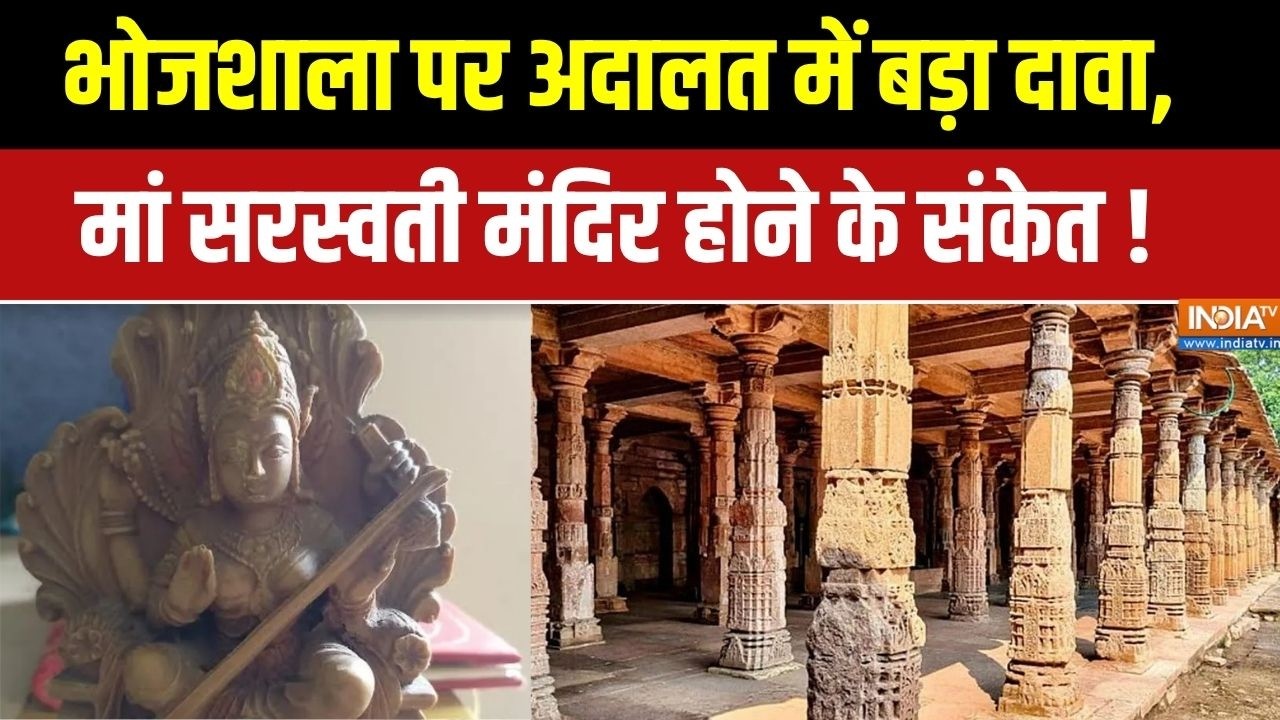 Dhar Bhojshala Controversy: भोजशाला पर अदालत में बड़ा दावा, मां सरस्वत?