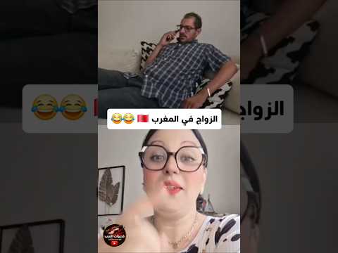 زواج في المغرب 🇲🇦  ناري مايمكنش 😂
