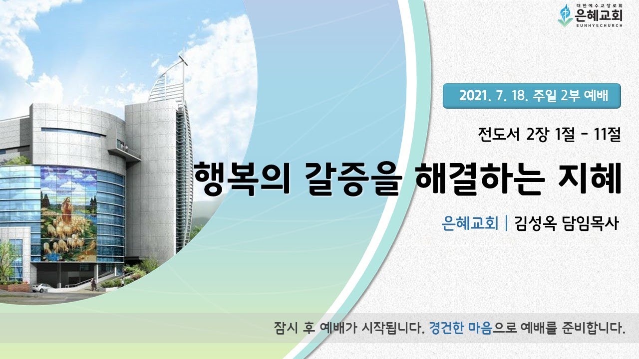 21. 07. 18. 주일 2부 실시간 예배 실황
