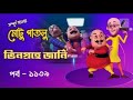 Motu Patlu মোটু পাতলু Ep 1139 ভিনগ্রহে জার্নি Bangla C