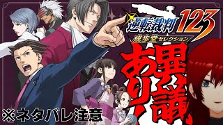 【逆転裁判 蘇る逆転】私が参上しました、異議しかない！！！【#1】※ネタバレ有り
