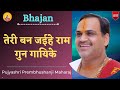 Bhajan I Pujya Prembhushanji Maharaj I Teri Ban Jaihe Ram Gun Gayike