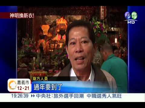過年換新衣! 天后宮神明變漂亮