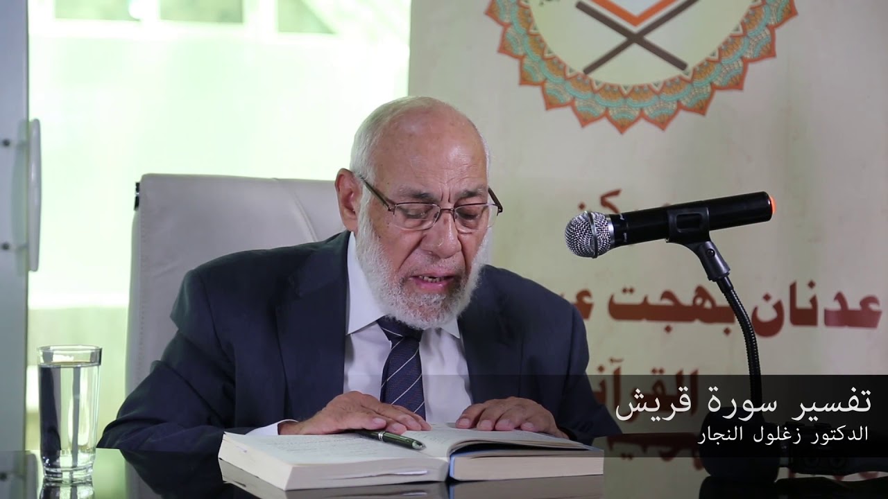 تفسير سورة قريش   | د. زغلول النجار.