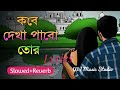 কবে দেখা পাবো তোর Kabe Dekha Pabo Tor Lyrics Lofi Reverb Wimusicstudio87