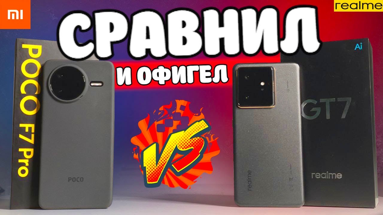 Как REALME порвал Xiaomi 😱 POCO F7 PRO vs Realme GT 7 - Лучшие Телефоны до 30000 🔥