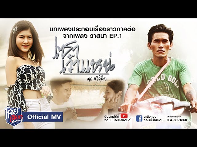 เซาเว้าแหน่ - มุก ขวัญใจ