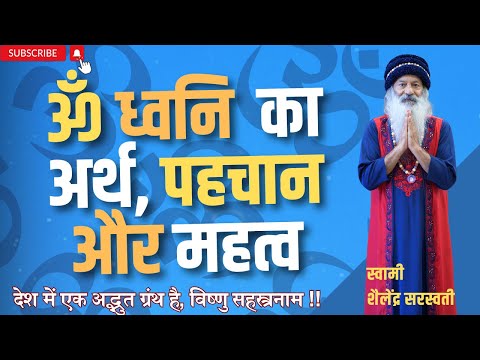 ॐ ध्वनि का अर्थ, पहचान और  महत्व