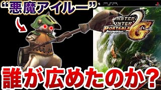 歴代モンハンの裏技・バグ技を集めてみた