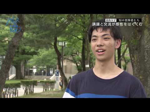 アルスの礎　～富山大学　知の冒険者たち～　#13 講義と交流が感性をはぐくむ　2019年11月7日放送分