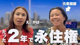 【驚愕】NZ移住して2年で永住権を取った生徒の戦略が凄すぎた…