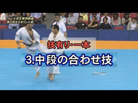 3.[技有り・一本]　中段の合わせ技