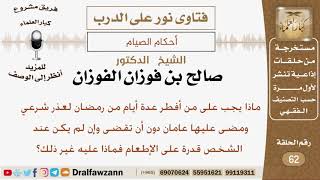 صورة ماذا يجب على من أفطر عدة أيام من رمضان لعذر شرعي ومضى عليها عامان دون أن تقضى؟ الشيخ صالح الفوزان