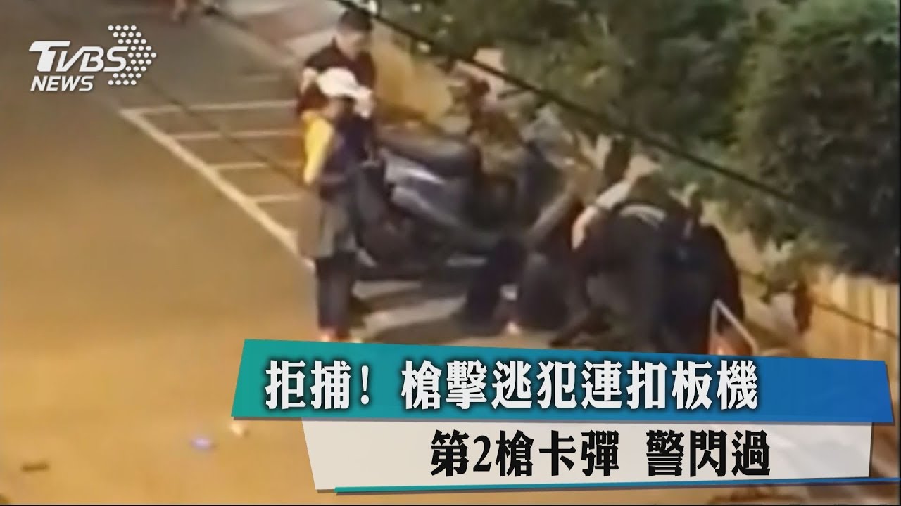 砰！先開1槍再開第2槍卡彈　警命大躲過