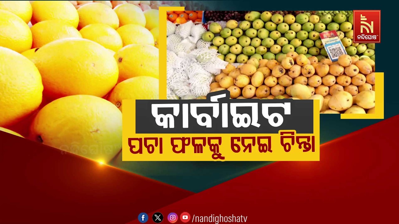 🔴Live | କାର୍ବାଇଡ୍ ପଚା ଫଳକୁ ନେଇ ଚିନ୍ତା