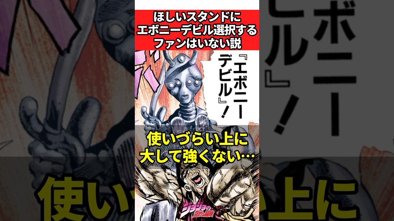 欲しいスタンドにエボニーデビル選択するファンはいない説　#ジョジョ #ジョジョの奇妙な冒険 ￼