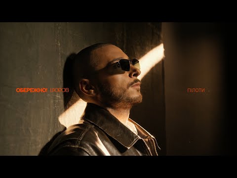 Нікіта Кісельов - Пілоти