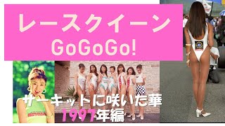 【レースクイーン】GoGo1997年　ハイレグ全盛期の選ばれた美女たち　90年代のレースクイーンを楽しむ会