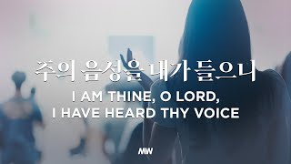 주의 음성을 내가 들으니 I am Thine, O Lord, I Have Heard Thy Voice - 마커스워십 𝑳𝒊𝒗𝒆 𝑪𝒍𝒊𝒑 | E-F Key