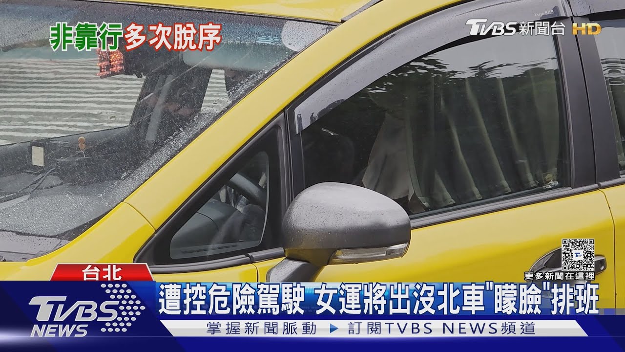 遭控危險駕駛！直擊女運將出沒台北車站　「矇臉」排班